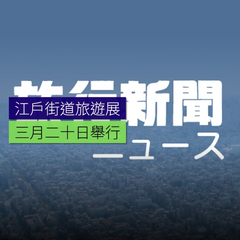 江戶街道旅遊展 3 月 20 日舉行 江戶街道旅遊展 3 月 20 日舉行