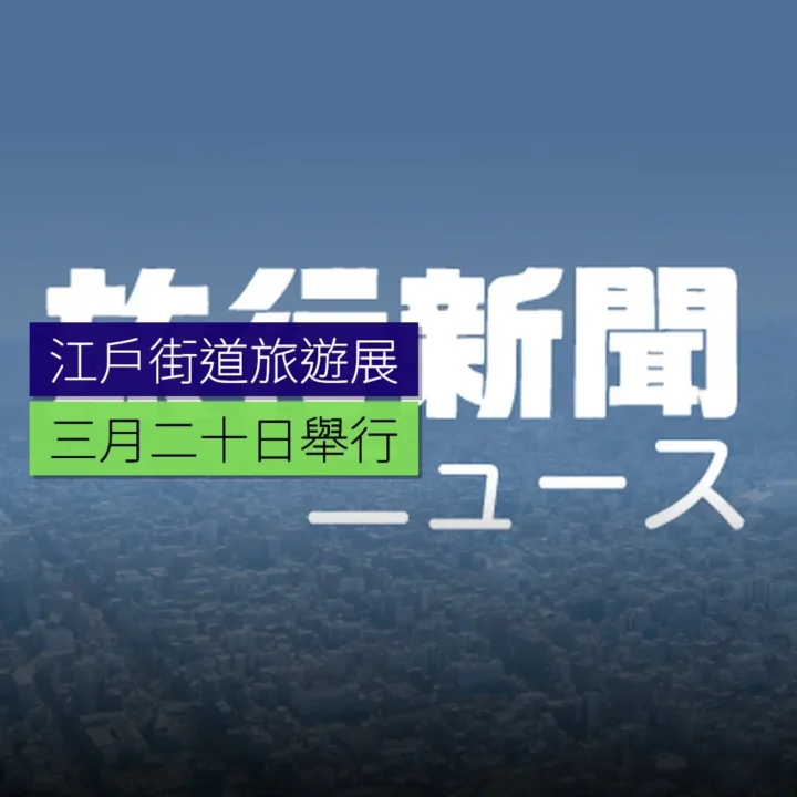 江戶街道旅遊展 3 月 20 日舉行 - 精選圖片