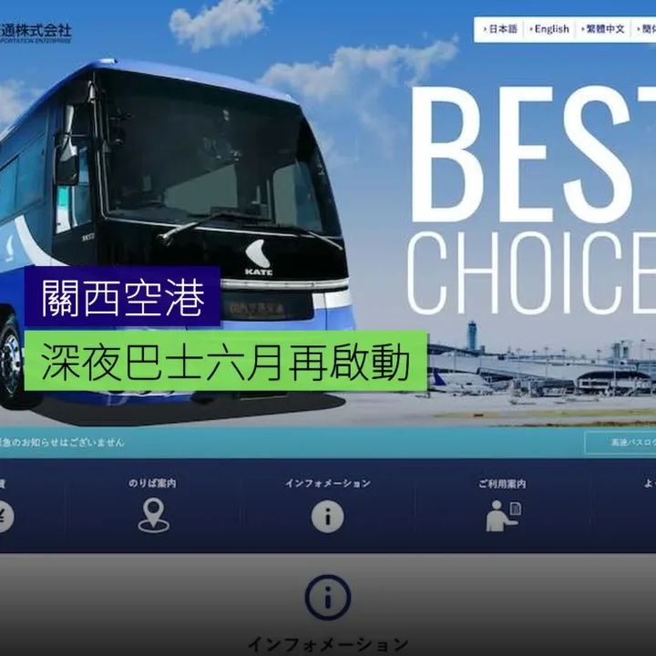 關西空港深夜巴士6月再啟動 關西空港深夜巴士6月再啟動