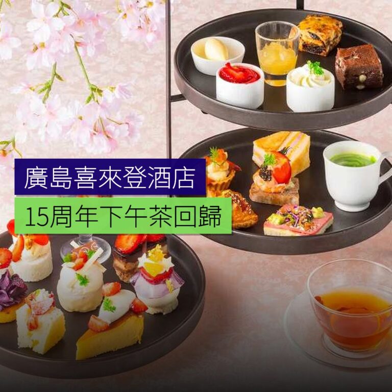 廣島喜來登15周年下午茶回歸 廣島喜來登15周年下午茶回歸