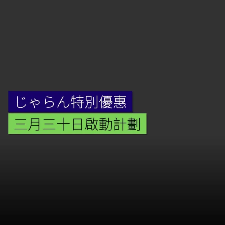 「じゃらんスペシャルウィーク」3月30日啟動優惠計劃 - 精選圖片