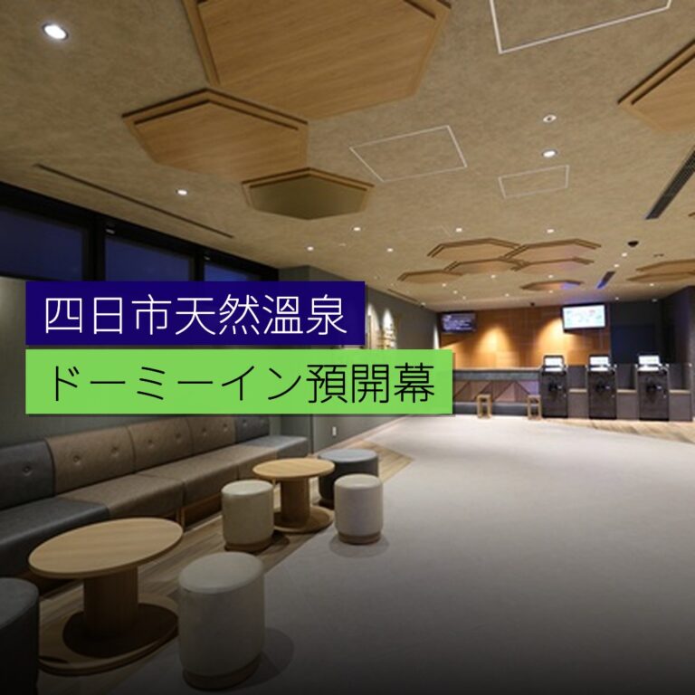 四日市天然溫泉ドーミーイン預開幕 四日市天然溫泉ドーミーイン預開幕