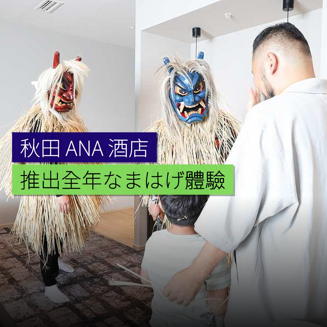 秋田 ANA 酒店推出全年「なまはげ」體驗住宿計劃 - 精選圖片