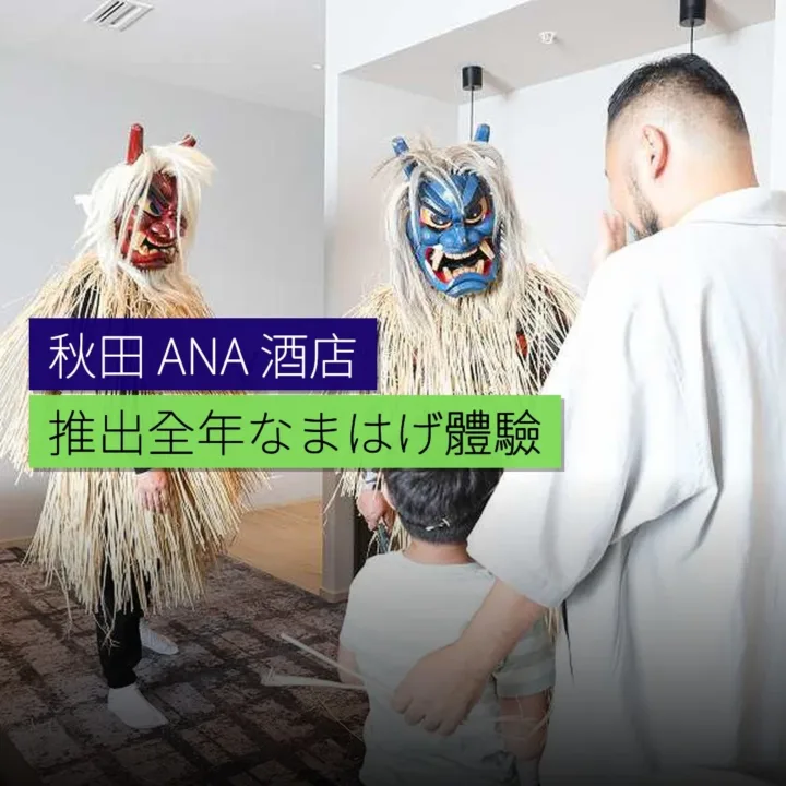 秋田 ANA 酒店推出全年「なまはげ」體驗住宿計劃 - 精選圖片