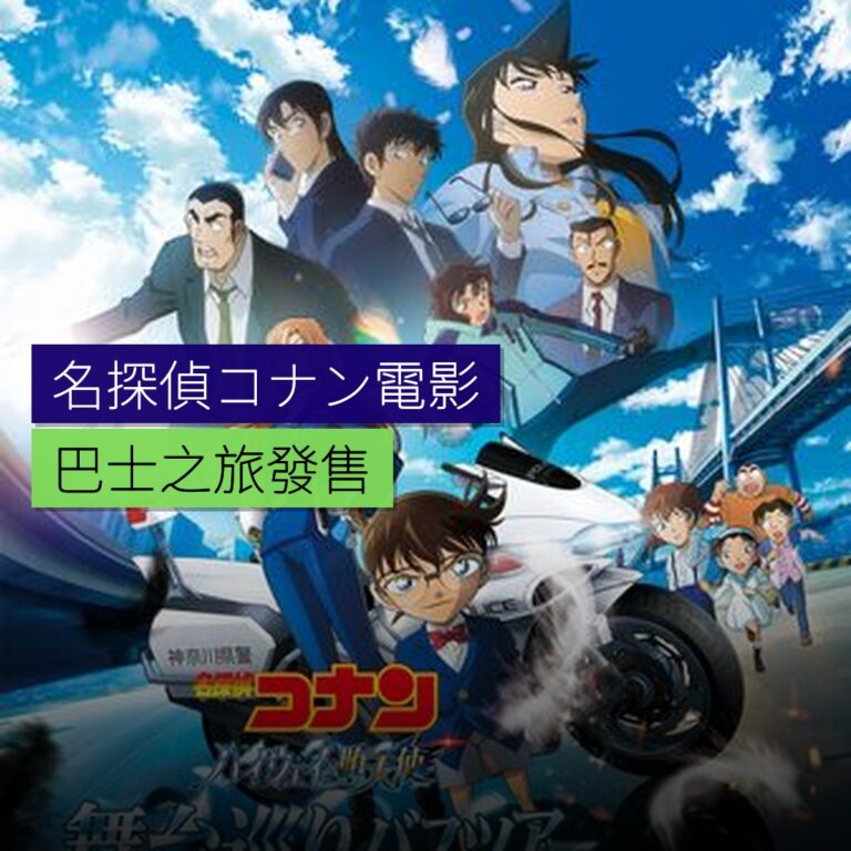 名探偵コナン電影巴士之旅發售 名探偵コナン電影巴士之旅發售