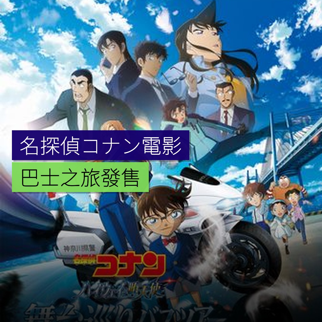 名探偵コナン電影巴士之旅發售 - 精選圖片