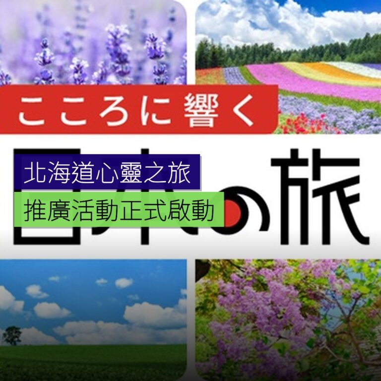 北海道心靈之旅推廣活動啟動 北海道心靈之旅推廣活動啟動