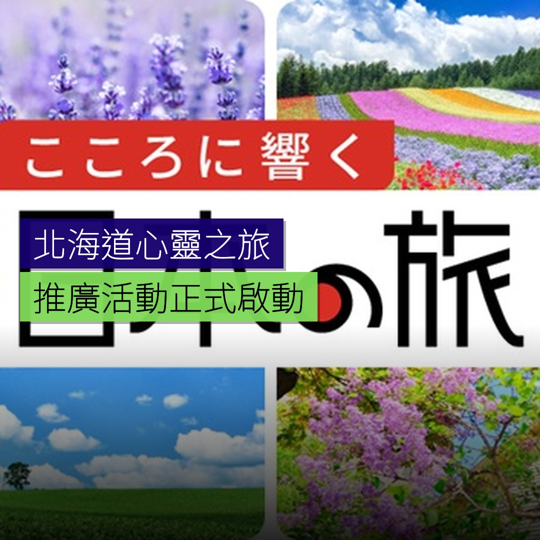 北海道「心靈之旅」推廣活動啟動 - 精選圖片