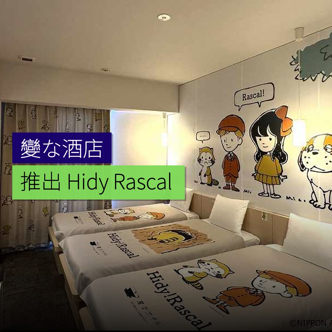 變な酒店推出 Hidy!Rascal 主題房 - 精選圖片