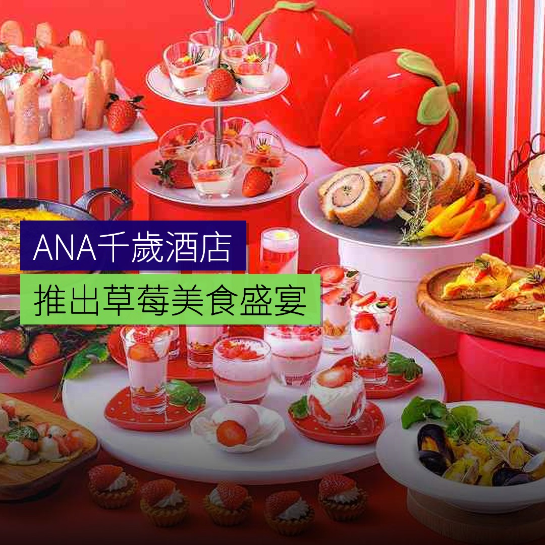 ANA千歲酒店推出草莓美食盛宴 - 精選圖片