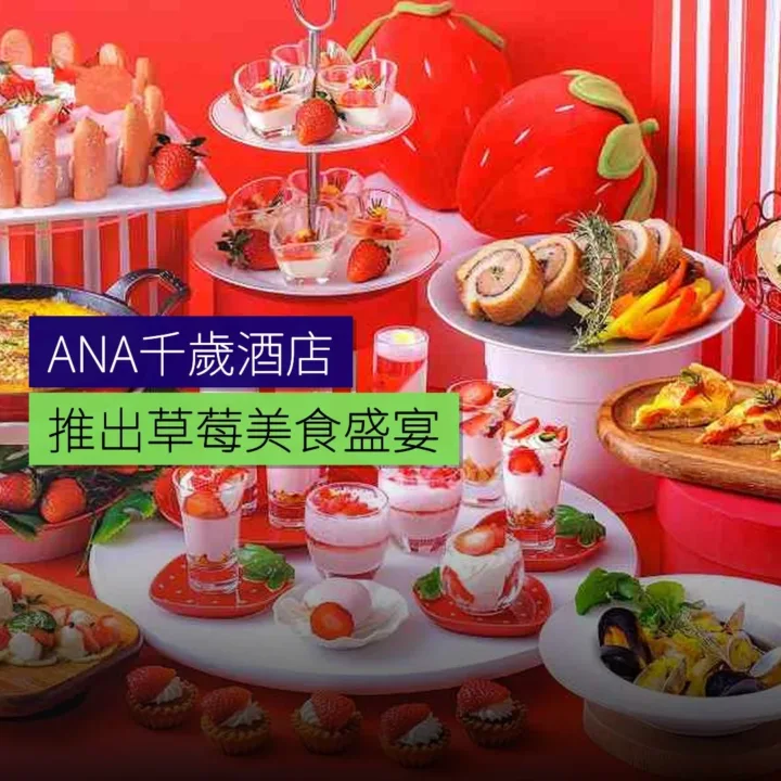 ANA千歲酒店推出草莓美食盛宴 - 精選圖片