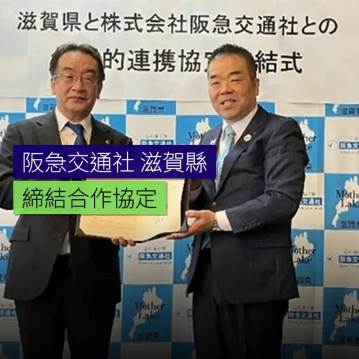阪急交通社與滋賀縣締結合作協定