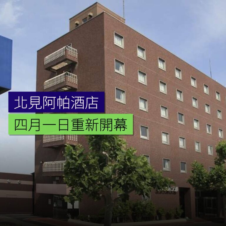 北見阿帕酒店 4 月 1 日重新開幕 北見阿帕酒店 4 月 1 日重新開幕