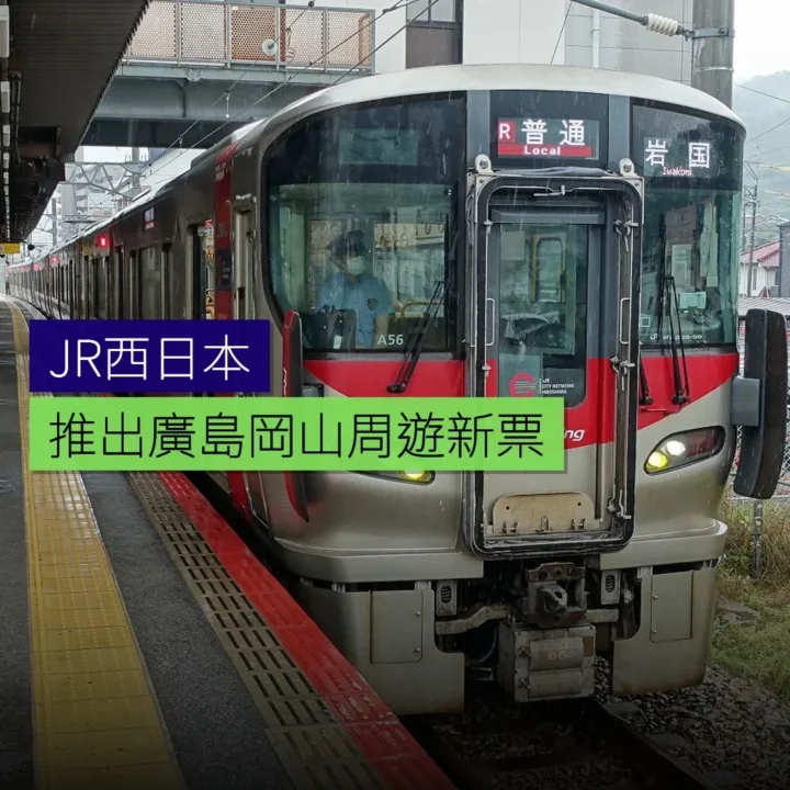 JR西日本推出廣島岡山周遊新票 JR西日本推出廣島岡山周遊新票