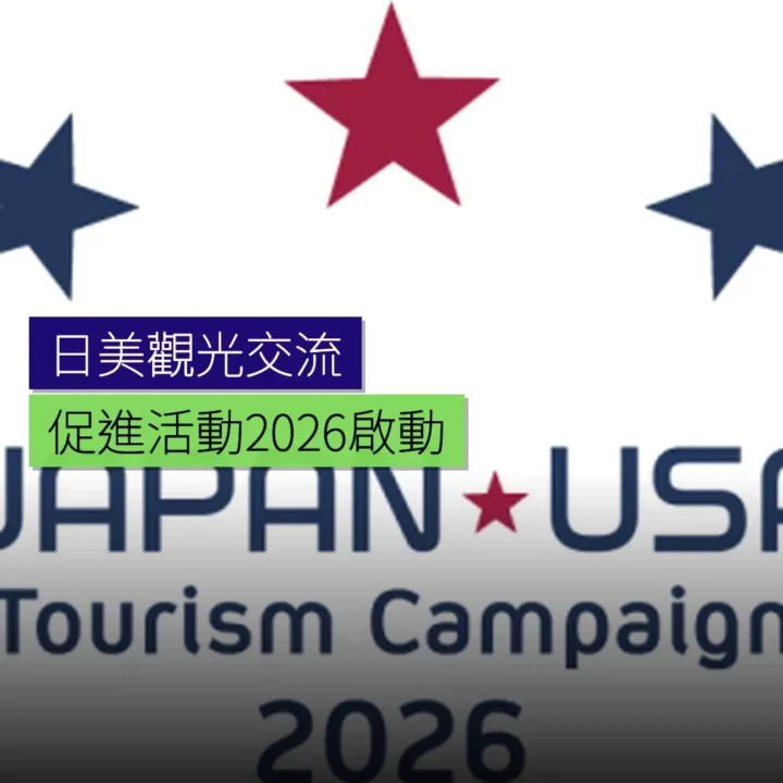 日美觀光交流促進活動2026啟動 - 精選圖片