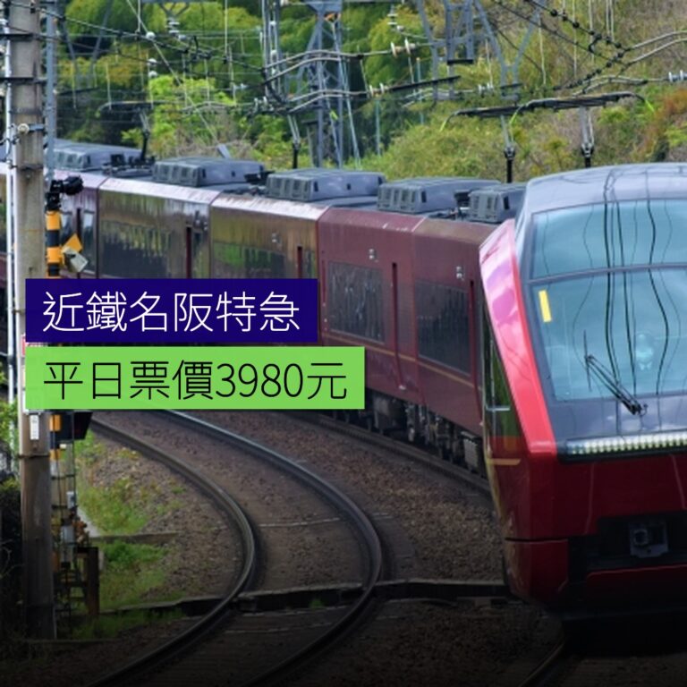 近鐵名阪特急平日票價 3,980 元 近鐵名阪特急平日票價 3,980 元