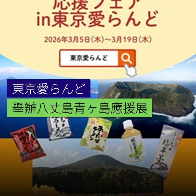 東京愛らんど舉辦八丈島青ヶ島應援展 東京愛らんど舉辦八丈島青ヶ島應援展