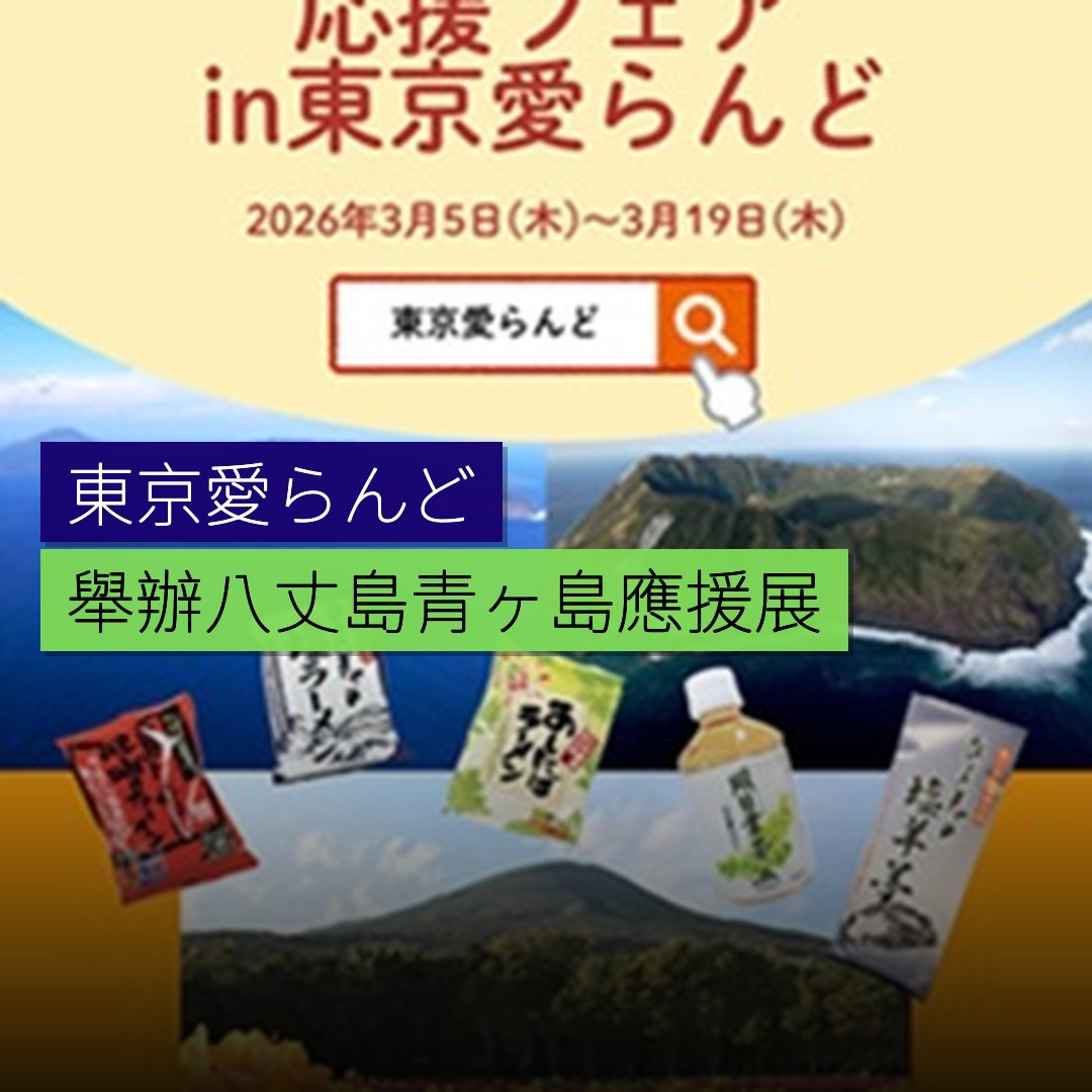 東京愛らんど舉辦八丈島青ヶ島應援展 - 精選圖片