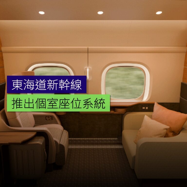 東海道新幹線推出個室座位系統