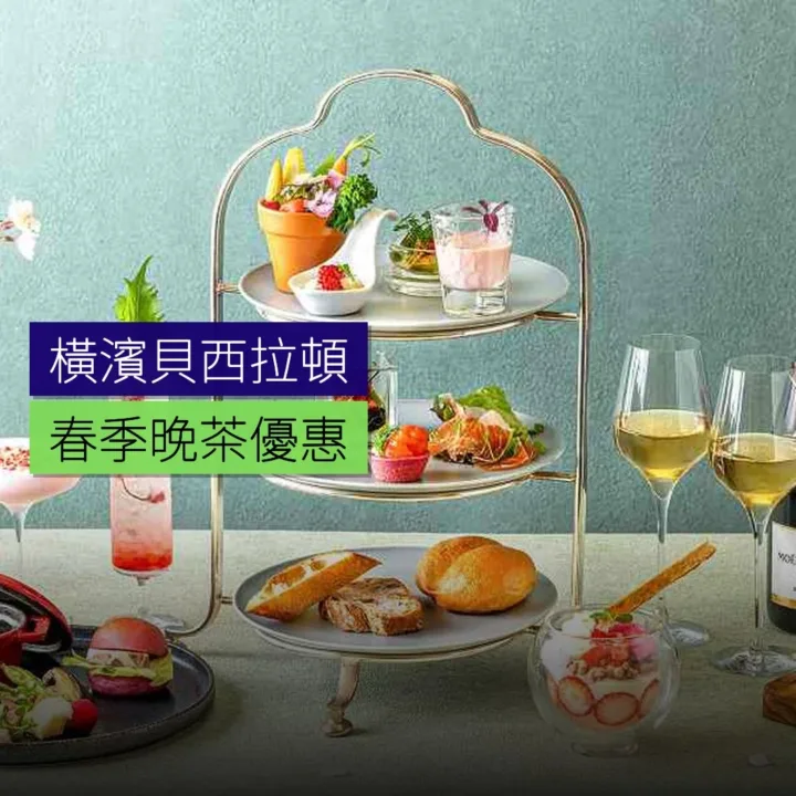 橫濱貝西拉頓春季晚茶優惠 橫濱貝西拉頓春季晚茶優惠