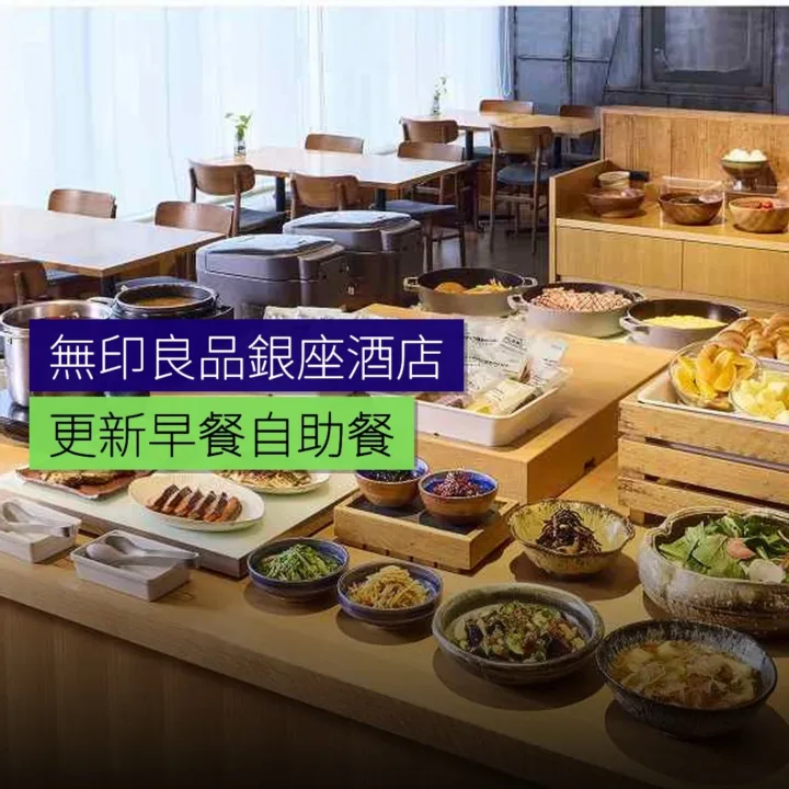 無印良品銀座酒店 3 月 1 日更新早餐自助餐 無印良品銀座酒店 3 月 1 日更新早餐自助餐