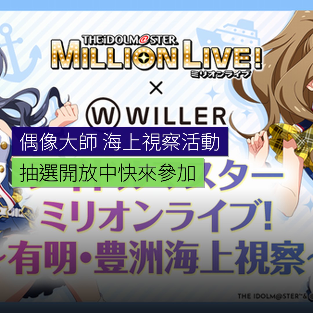 「偶像大師」海上視察活動抽選開放 - 精選圖片