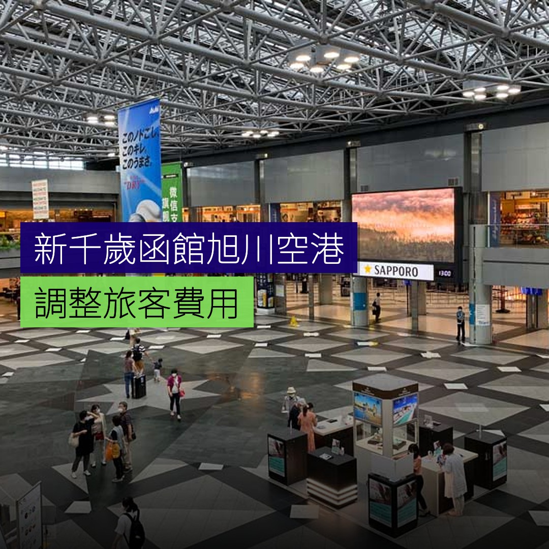 新千歲、函館、旭川空港調整旅客費用 - 精選圖片