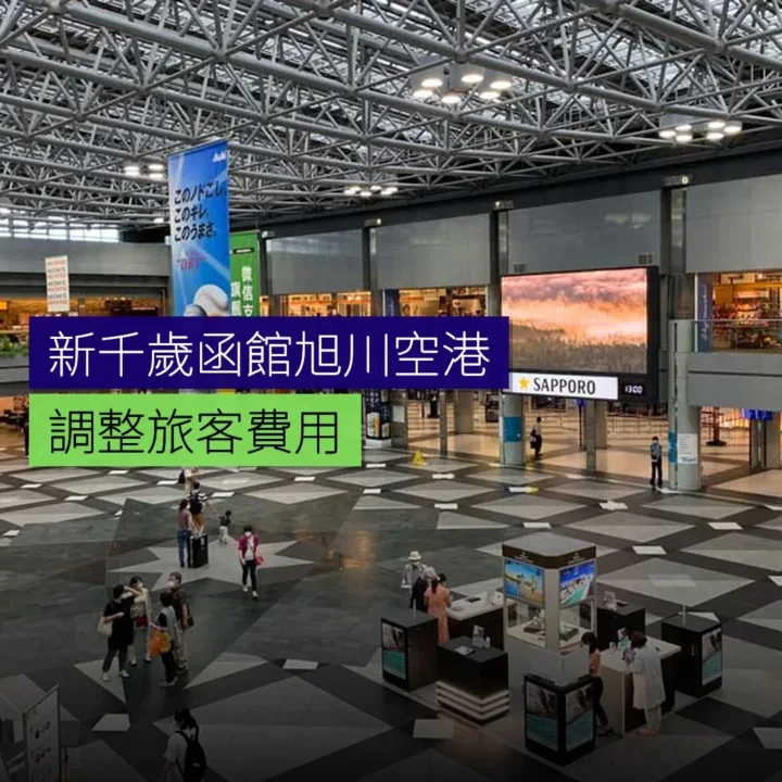 新千歲、函館、旭川空港調整旅客費用 - 精選圖片