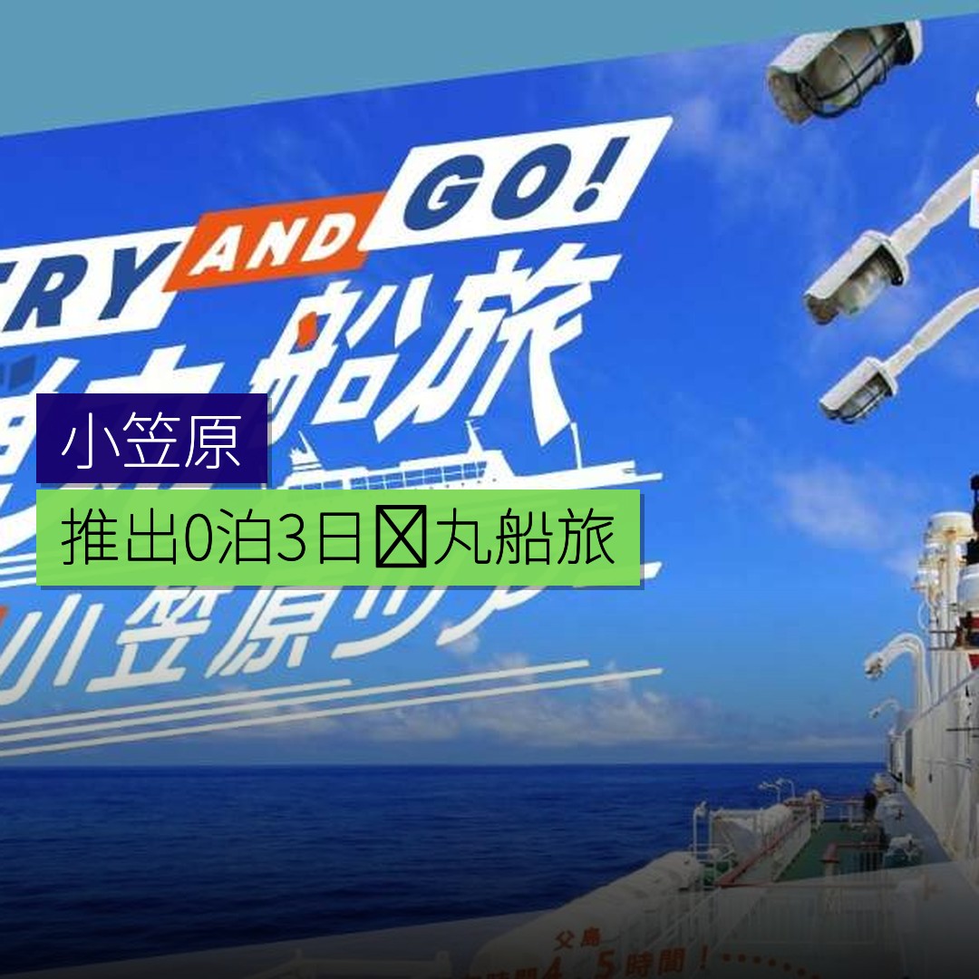 小笠原 0 泊 3 日弾丸船旅推出 - 精選圖片