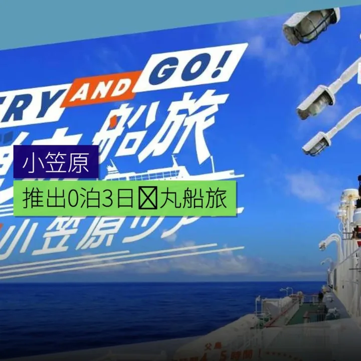 小笠原 0 泊 3 日弾丸船旅推出 - 精選圖片