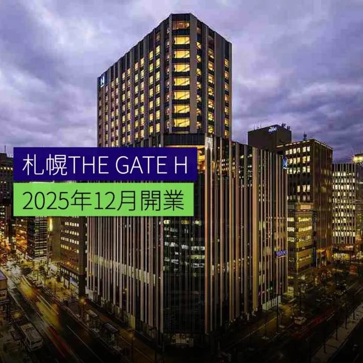 札幌THE GATE HOTEL 2025年12月開業 札幌THE GATE HOTEL 2025年12月開業