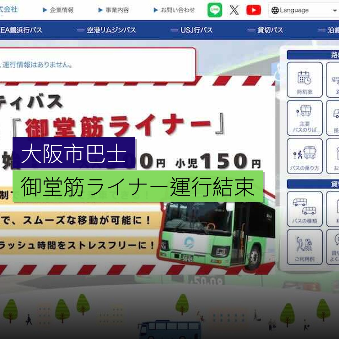 大阪市巴士「御堂筋ライナー」運行結束 - 精選圖片