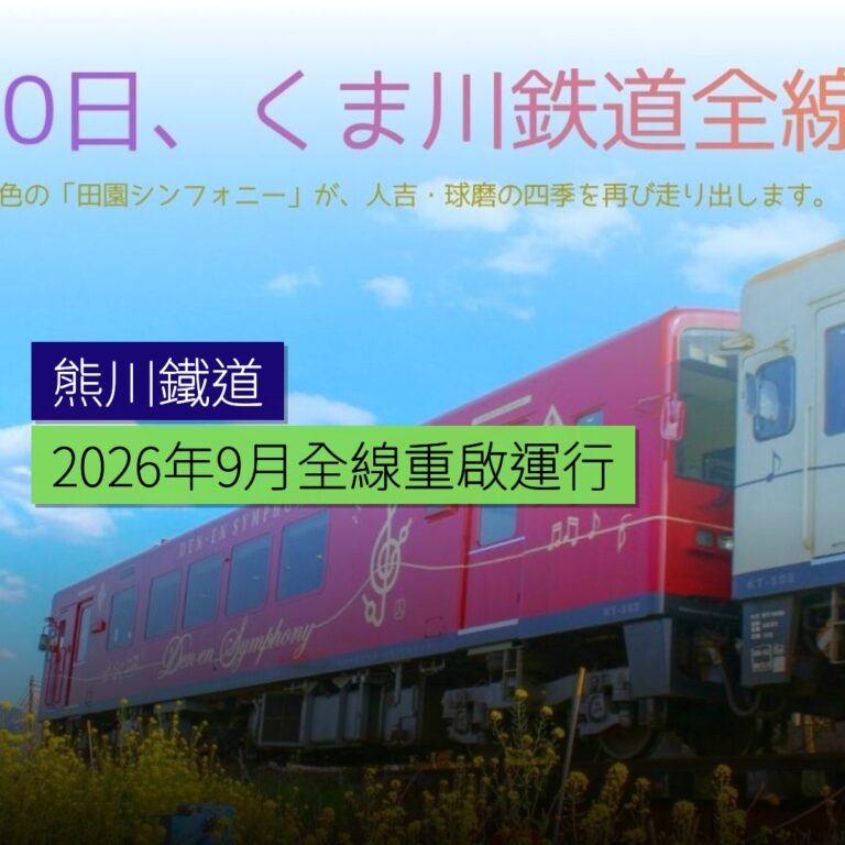 熊川鐵道 2026 年 9 月全線重啟運行