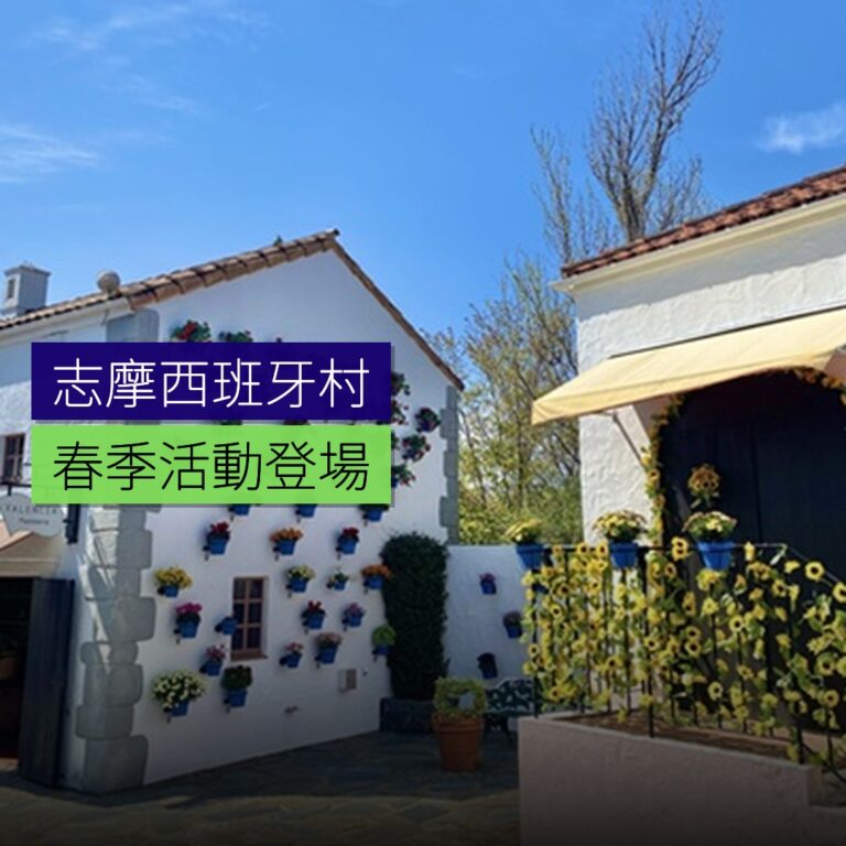 志摩西班牙村春季活動登場 志摩西班牙村春季活動登場