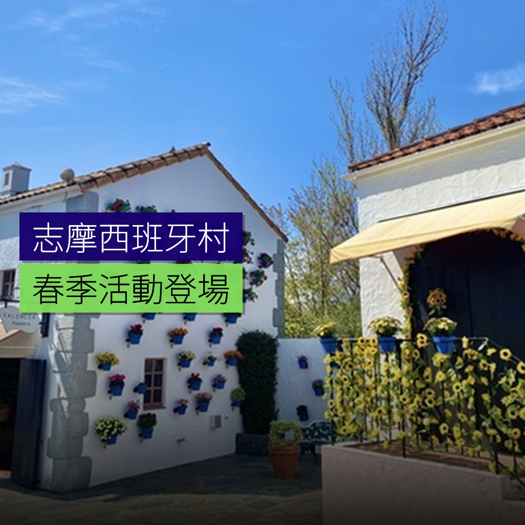 志摩西班牙村春季活動登場 - 精選圖片