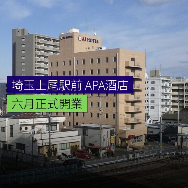 埼玉上尾駅前 APA 酒店 6 月開業 埼玉上尾駅前 APA 酒店 6 月開業