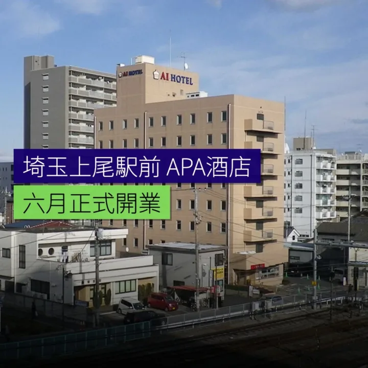 埼玉上尾駅前 APA 酒店 6 月開業 埼玉上尾駅前 APA 酒店 6 月開業