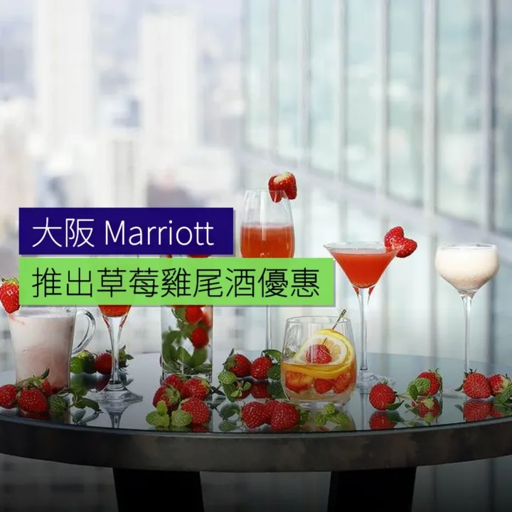 大阪 Marriott 都酒店推出草莓雞尾酒自助優惠 大阪 Marriott 都酒店推出草莓雞尾酒自助優惠
