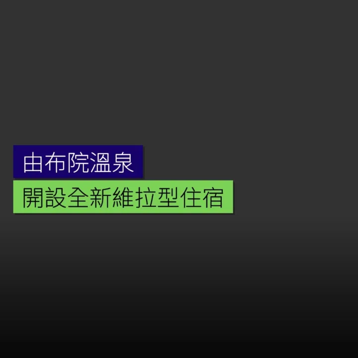 由布院溫泉開設全新維拉型住宿 由布院溫泉開設全新維拉型住宿
