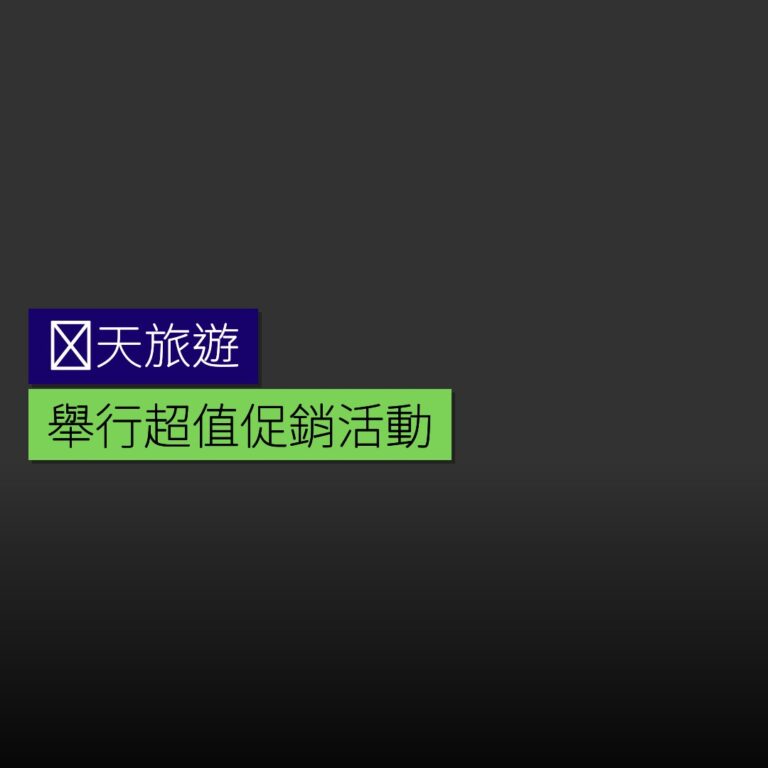 楽天旅遊舉行超值促銷活動 楽天旅遊舉行超值促銷活動