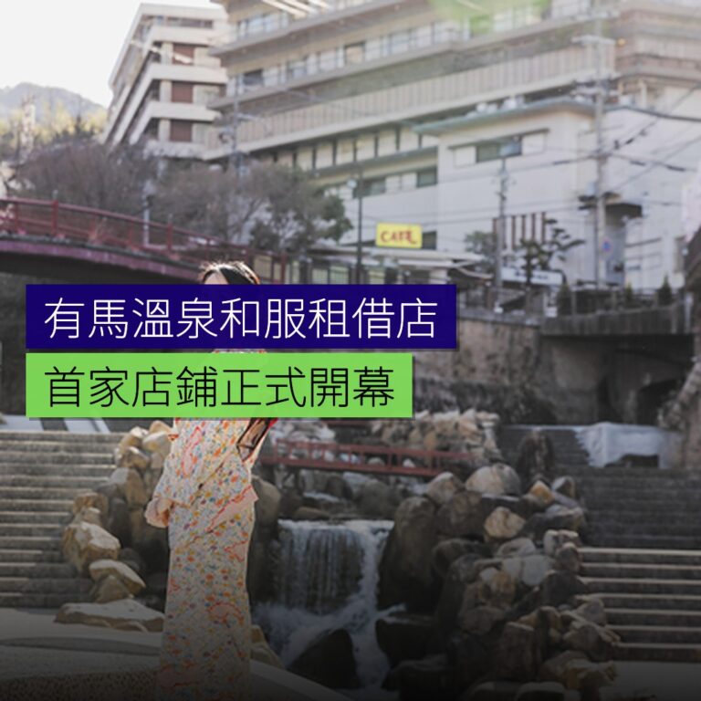 有馬溫泉首家和服租借店開幕