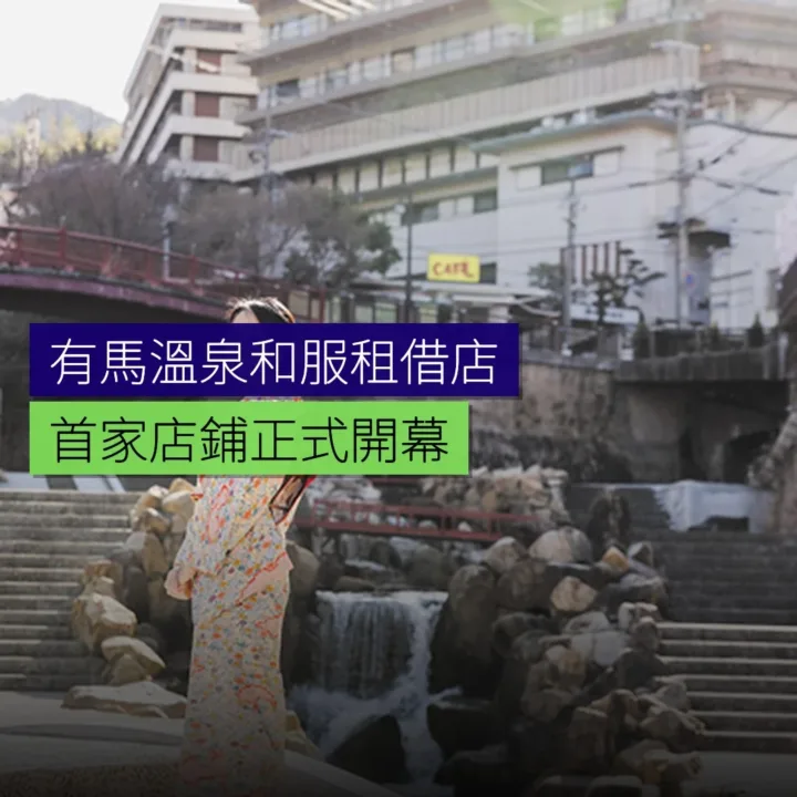 有馬溫泉首家和服租借店開幕 有馬溫泉首家和服租借店開幕