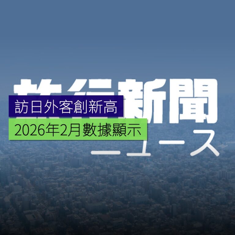 2026 年 2 月訪日外客創新高 2026 年 2 月訪日外客創新高