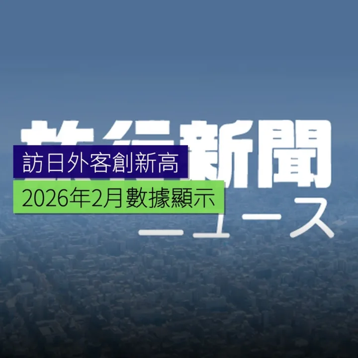 2026 年 2 月訪日外客創新高 - 精選圖片