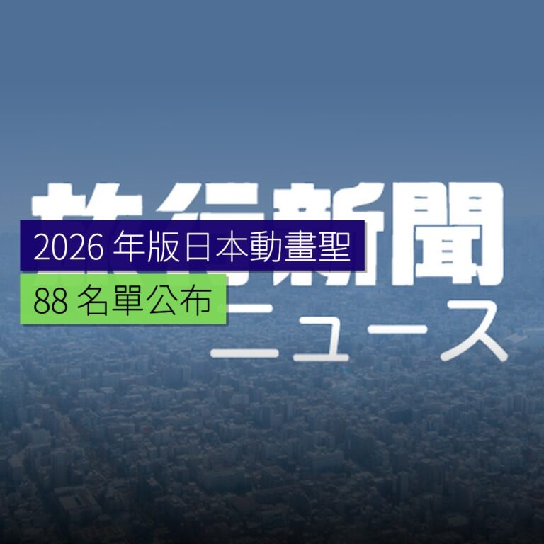 2026 年版日本動畫聖地 88 名單公布 2026 年版日本動畫聖地 88 名單公布