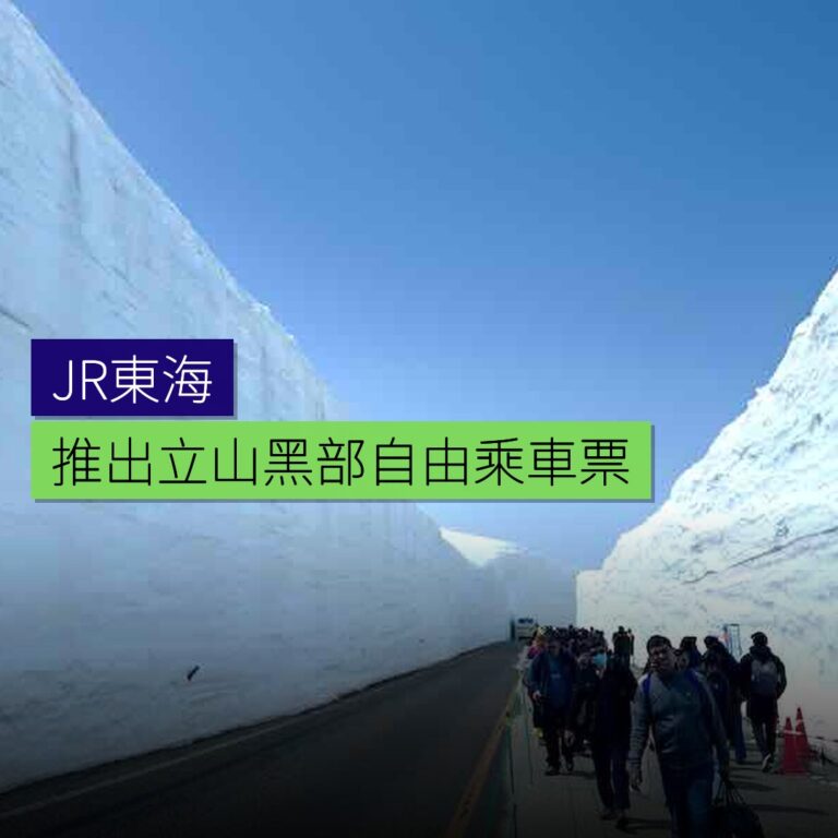 JR東海推出立山黑部自由乘車票 JR東海推出立山黑部自由乘車票