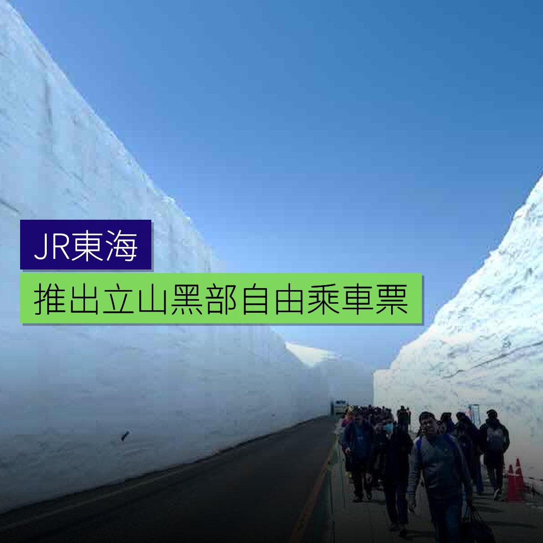 JR東海推出立山黑部自由乘車票 - 精選圖片