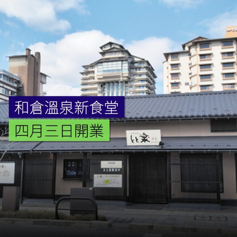和倉溫泉新食堂 4 月 3 日開業