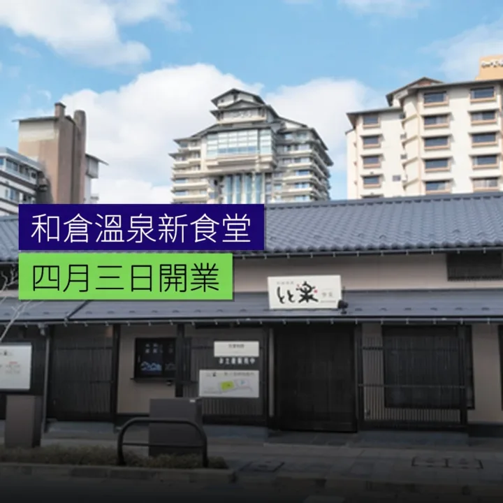和倉溫泉新食堂 4 月 3 日開業 - 精選圖片