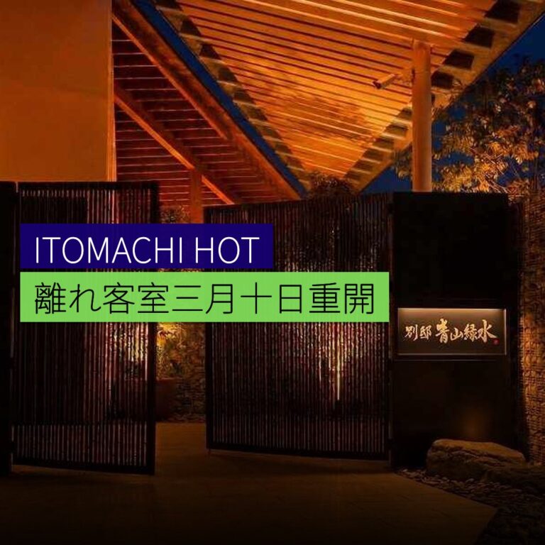 ITOMACHI HOTEL 0 離れ客室 3 月 10 日重開 ITOMACHI HOTEL 0 離れ客室 3 月 10 日重開